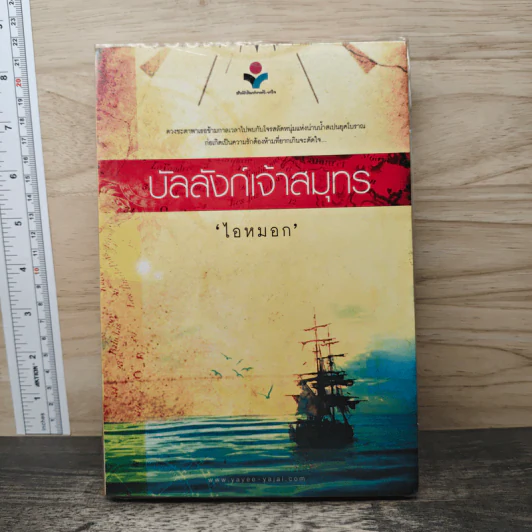บัลลังก์เจ้าสมุทร - ไอหมอก รูปที่ 1