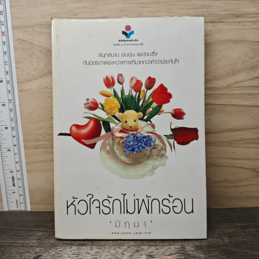 หัวใจรักไม่พักร้อน - มิถุนา รูปที่ 1
