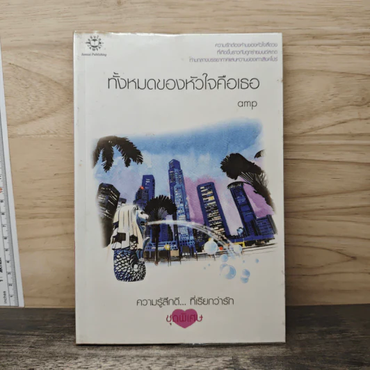 ทั้งหมดของหัวใจคือเธอ - amp รูปที่ 1