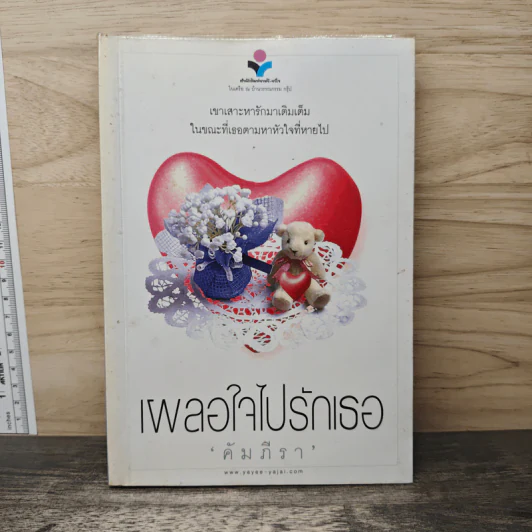 เผลอใจไปรักเธอ - คัมภีรา รูปที่ 1
