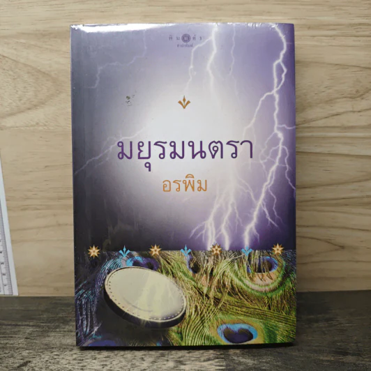 มยุรมนตรา - อรพิม รูปที่ 1