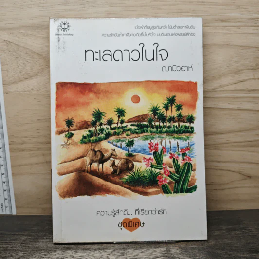 ทะเลดาวในใจ - ฌามิวอาห์ รูปที่ 1