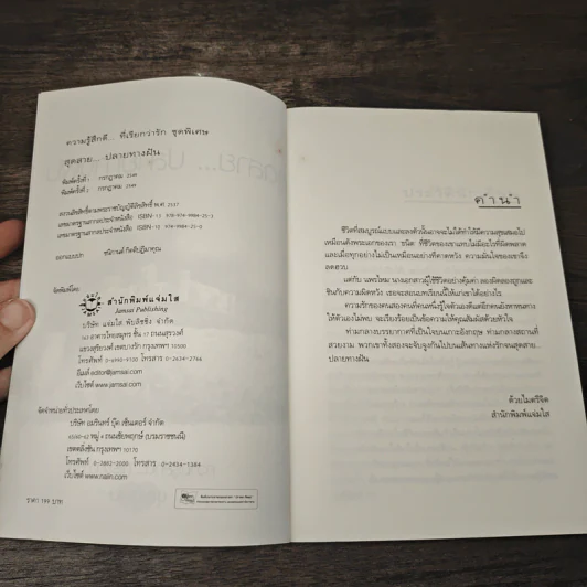 สุดสาย...ปลายทางฝัน - ฟ้าปรายฝน รูปที่ 6
