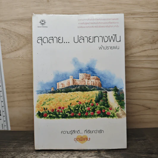สุดสาย...ปลายทางฝัน - ฟ้าปรายฝน รูปที่ 1
