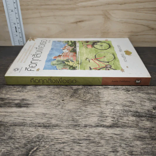 คือทุกสิ่งเพื่อเธอ เล่ม 2 - อโณทัย รูปที่ 2