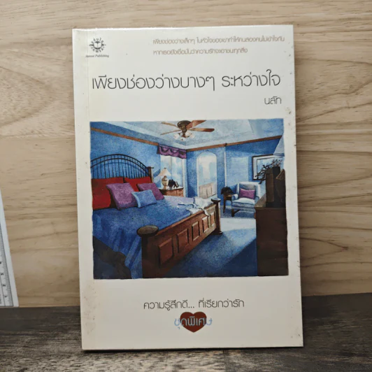 เพียงช่องว่างบางๆ ระหว่าใจ - นลัก รูปที่ 1