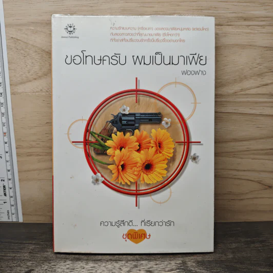 ขอโทษครับ ผมเป็นมาเฟีย - ฟองฟาง รูปที่ 1