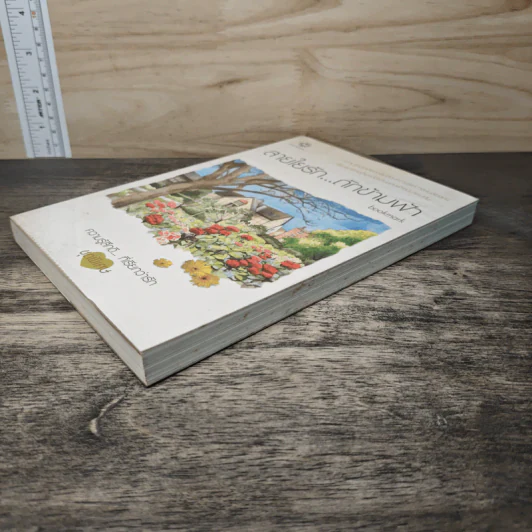 สายใยรัก...ถักข้ามฟ้า - Bookmark รูปที่ 3