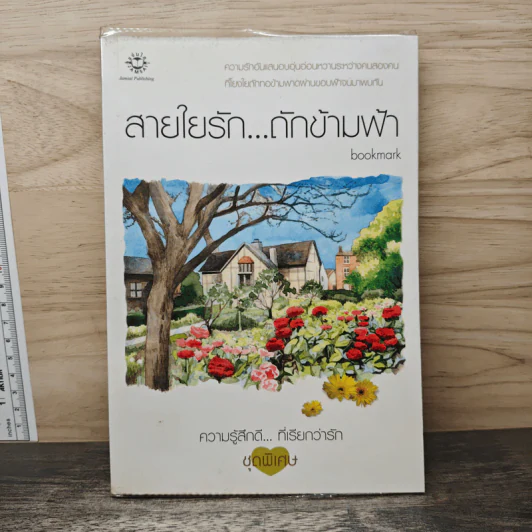 สายใยรัก...ถักข้ามฟ้า - Bookmark รูปที่ 1