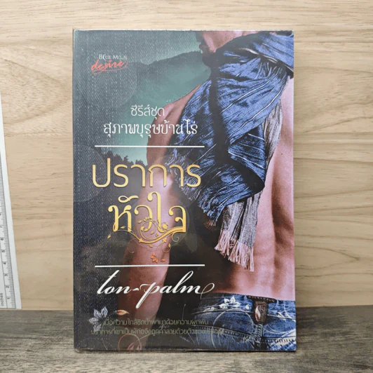 ปราการหัวใจ - Ton-palm รูปที่ 1