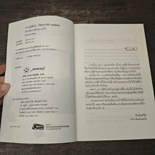 รักเดียวที่กลางใจ - ฌามิวอาห์ รูปที่ 6