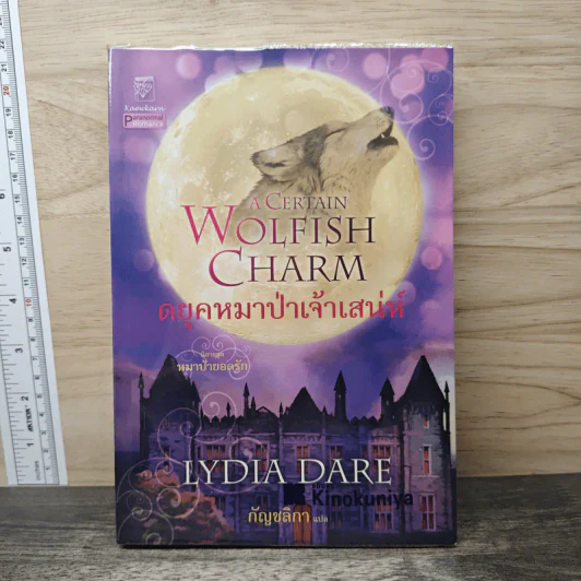 A Certain Wolfish Charm ดยุคหมาป่าเจ้าเสน่ห์ - Lydia Dare, กัญชลิกา รูปที่ 1