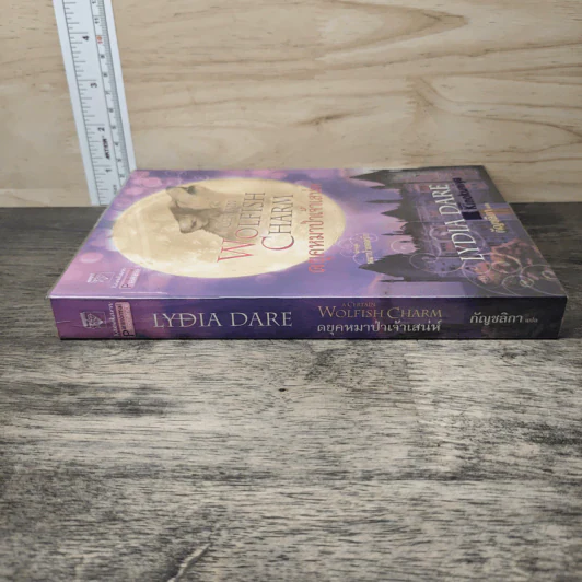 A Certain Wolfish Charm ดยุคหมาป่าเจ้าเสน่ห์ - Lydia Dare, กัญชลิกา รูปที่ 2
