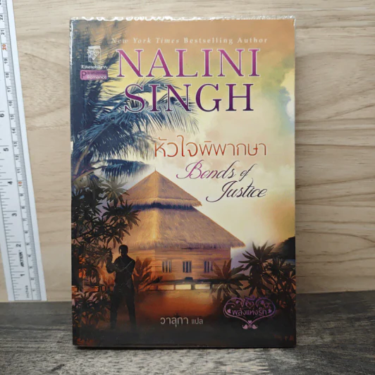 หัวใจพิพากษา Bonds of Justice - Nalini Singh รูปที่ 1