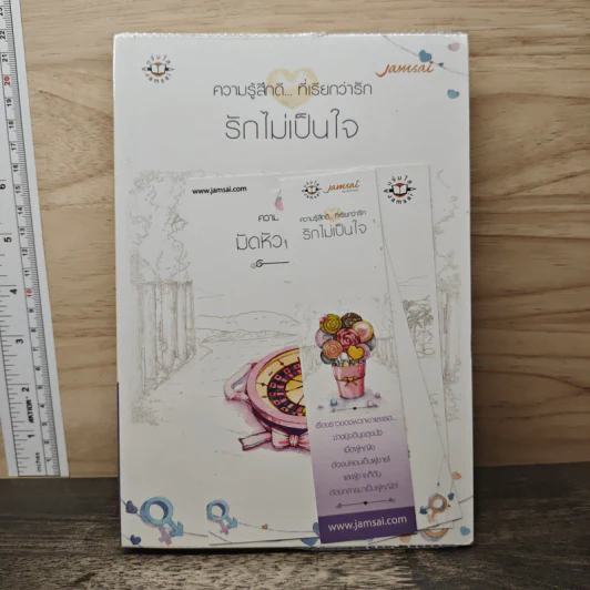 รักไม่เป็นใจ - ฌามิวอาห์ รูปที่ 1