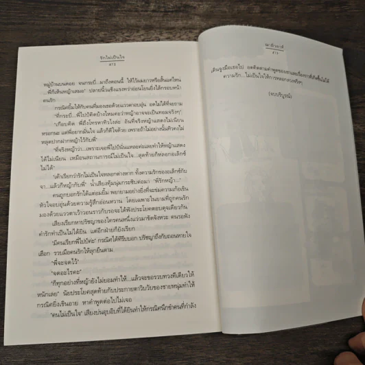 รักไม่เป็นใจ - ฌามิวอาห์ รูปที่ 8