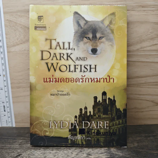 Tall,Dark And Wolfish แม่มดยอดรักหมาป่า - Lydia Dare รูปที่ 1