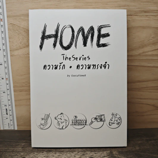 HOME The Series ความรัก&ความทรงจำ - ExecutionerR รูปที่ 1