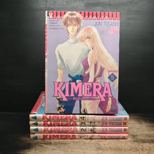 Kimera พันธุ์เพชฌฆาต 5 เล่มจบ รูปที่ 1