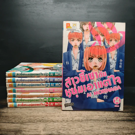 สาวขี้เซากับหนุ่มเอาแต่ใจ เล่ม 7-14 รูปที่ 1