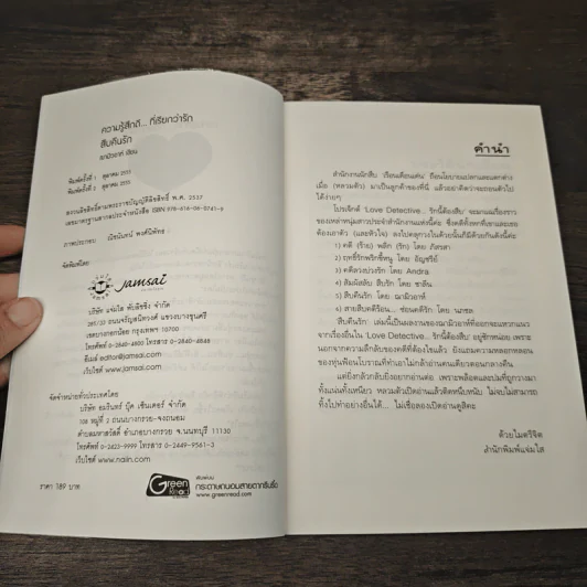 สืบคืนรัก - ฌามิวอาห์ รูปที่ 6