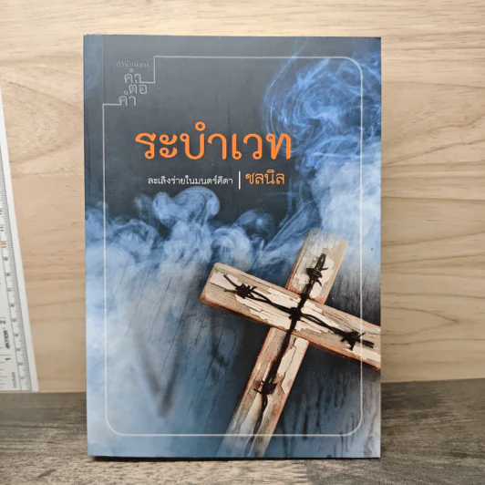 ระบำเวท - ชลนิล รูปที่ 1
