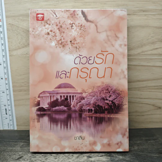 ด้วยรักและกรุณา - ชาลีน รูปที่ 1