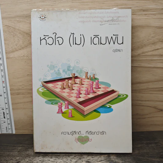 หัวใจ(ไม่)เดิมพัน - อุรัสยา รูปที่ 1