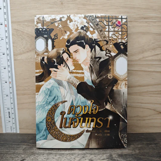 นิยายวาย ดวงใจในจันทรา - เลี่ยงหลิน รูปที่ 1