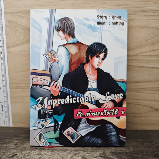 นิยายวาย รักทำนายไม่ได้ เล่ม 2 - ลูกหมู รูปที่ 1