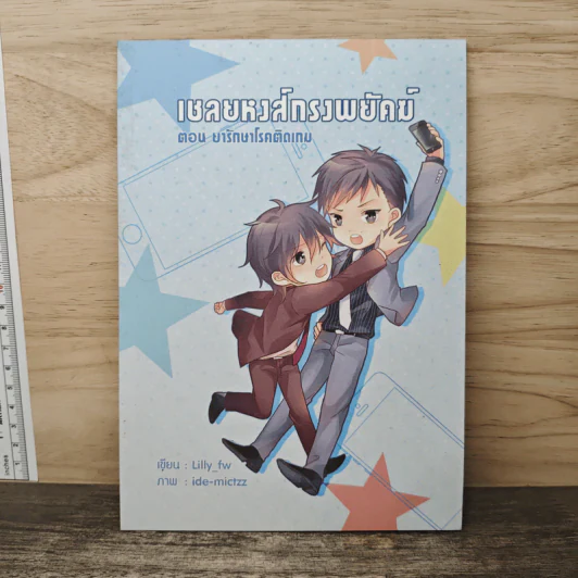 เชลยหงส์กรงพยัคฆ์ ตอน ยารักษาโรคติดเกม - Lilly_fw รูปที่ 1