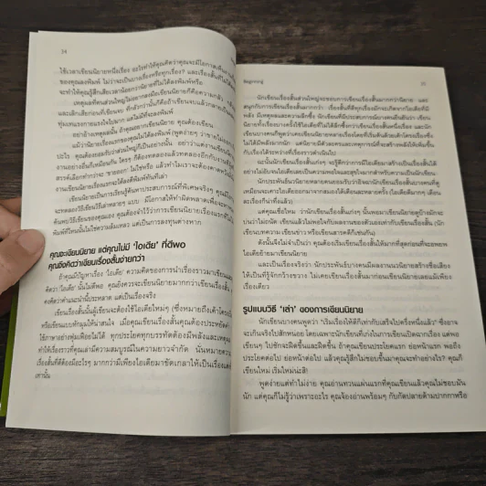 เขียนนิยาย ศาสตร์และศิลป์สู่เส้นทางนักประพันธ์ - รตชา รูปที่ 7