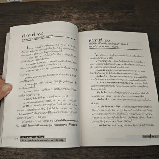 100 คำถามสร้างนักเขียน : นิยายคุณเขียนได้ด้วยตนเอง - ฟีลิปดา รูปที่ 7
