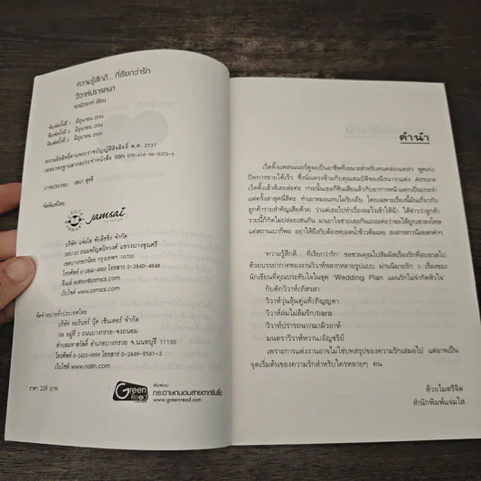 วิวาห์ปรารถนา - ฌามิวอาห์ รูปที่ 6