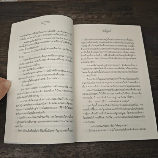เพลิงผญา - ฌามิวอาห์ รูปที่ 7