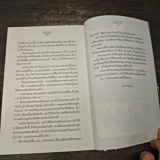 เพลิงผญา - ฌามิวอาห์ รูปที่ 8