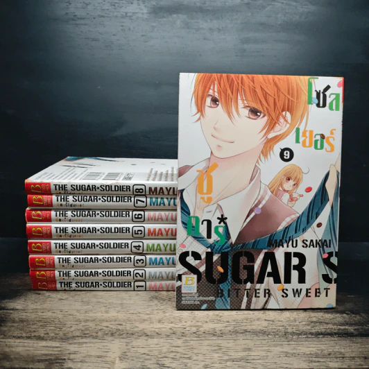 SUGAR * SOLDIER ชูการ์*โซลเยอร์ เล่ม 1-9 รูปที่ 1