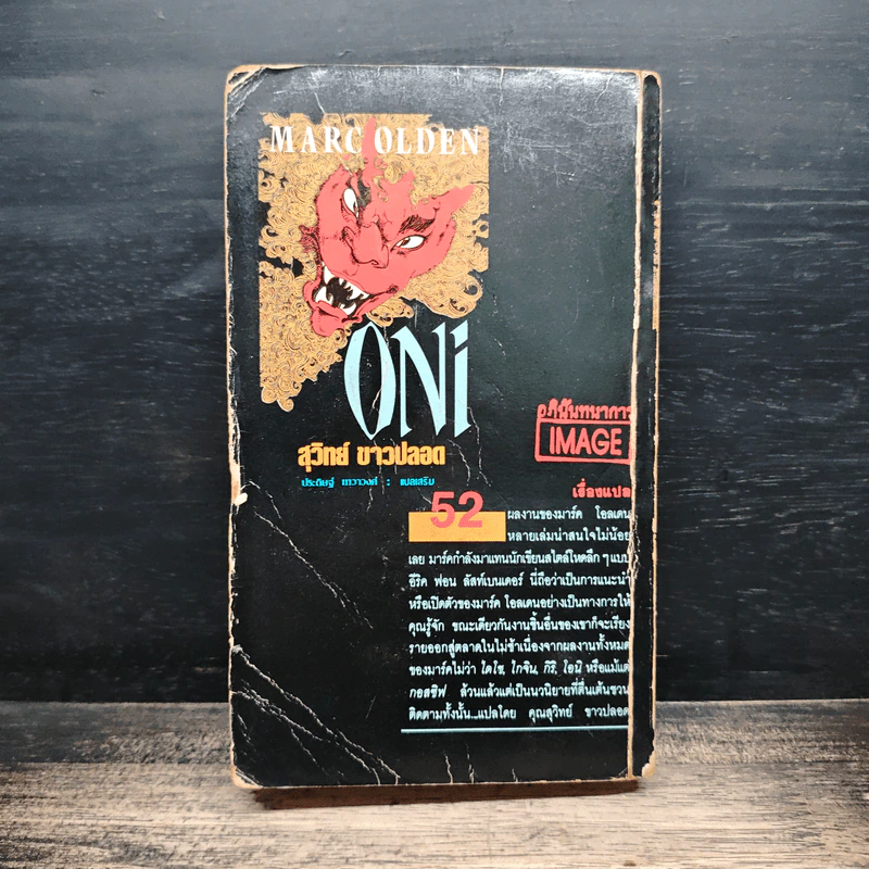 Oni - Marc Olden, สุวิทย์ ขาวปลอด รูปที่ 2