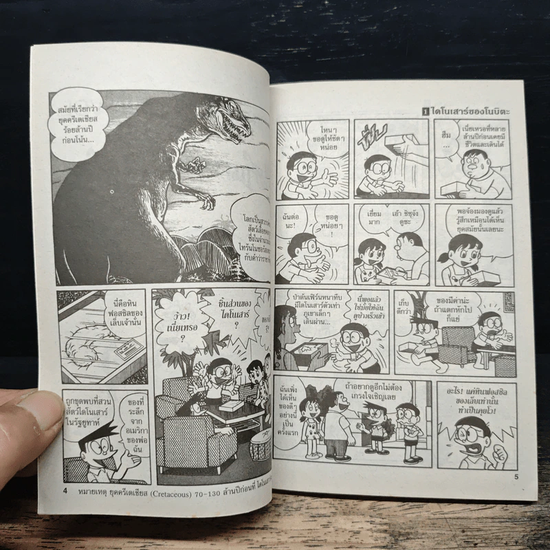 โดราเอมอน ชุดพิเศษ เล่ม 1 ไดโนเสาร์ของโนบิตะ - ฟุจิโกะ F ฟุจิโอะ รูปที่ 7