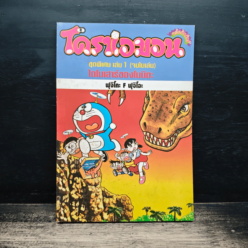โดราเอมอน ชุดพิเศษ เล่ม 1 ไดโนเสาร์ของโนบิตะ - ฟุจิโกะ F ฟุจิโอะ รูปที่ 1