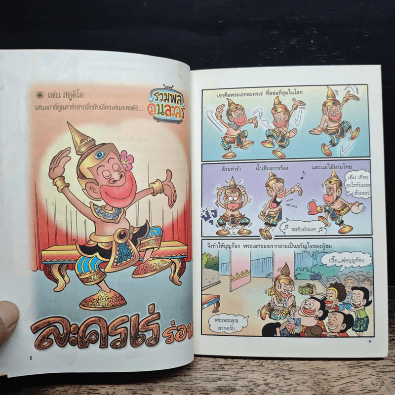 รวมพลคนละคร เล่ม 2 - เฟน รูปที่ 8