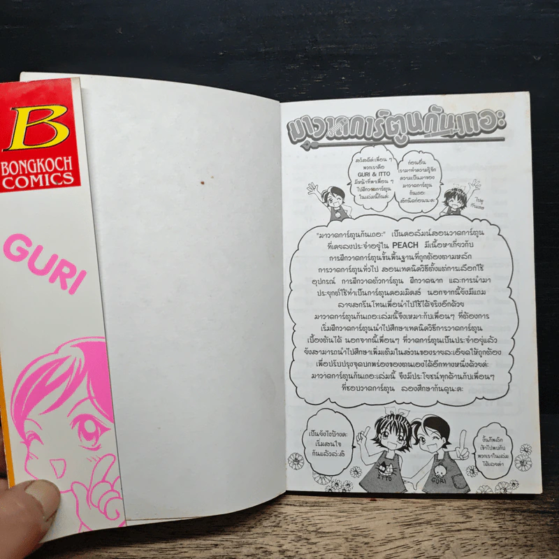 มาวาดการ์ตูนกันเถอะ - GURI&ITTO รูปที่ 6