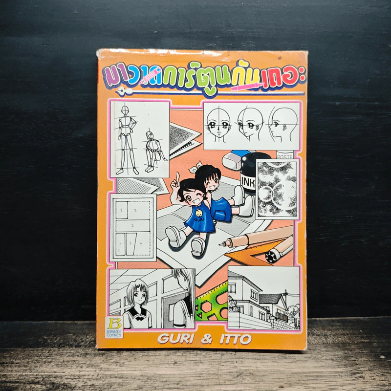 มาวาดการ์ตูนกันเถอะ - GURI&ITTO รูปที่ 1