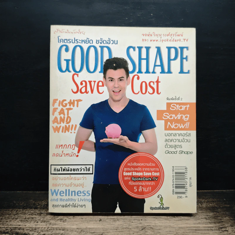 โคตรประหยัด ขจัดอ้วน Good Shape Save Cost - จอห์นวิญญู, www.spoledark.tv รูปที่ 1
