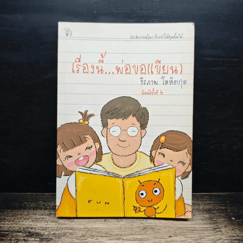 เรื่องนี้พ่อขอ (เขียน) - ธีรภาพ โลหิตกุล รูปที่ 1