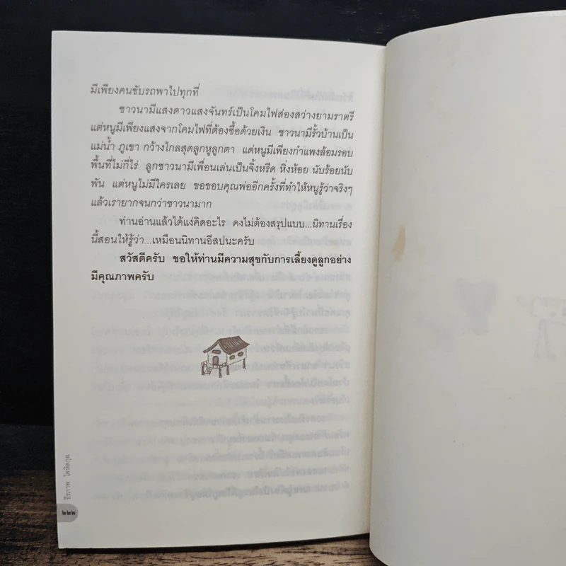 เรื่องนี้พ่อขอ (เขียน) - ธีรภาพ โลหิตกุล รูปที่ 9