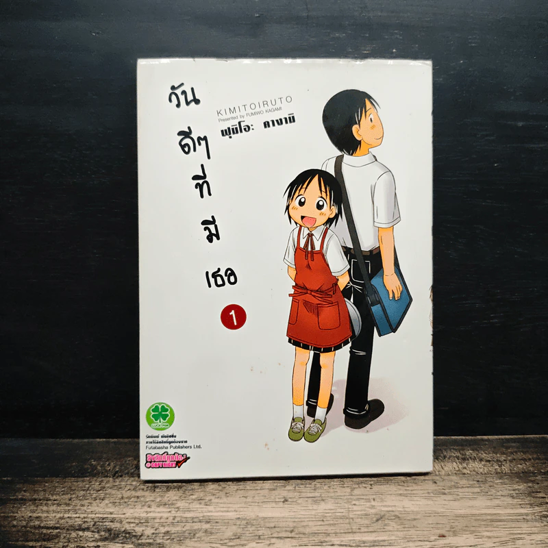 วันดีๆที่มีเธอ เล่ม 1 รูปที่ 1