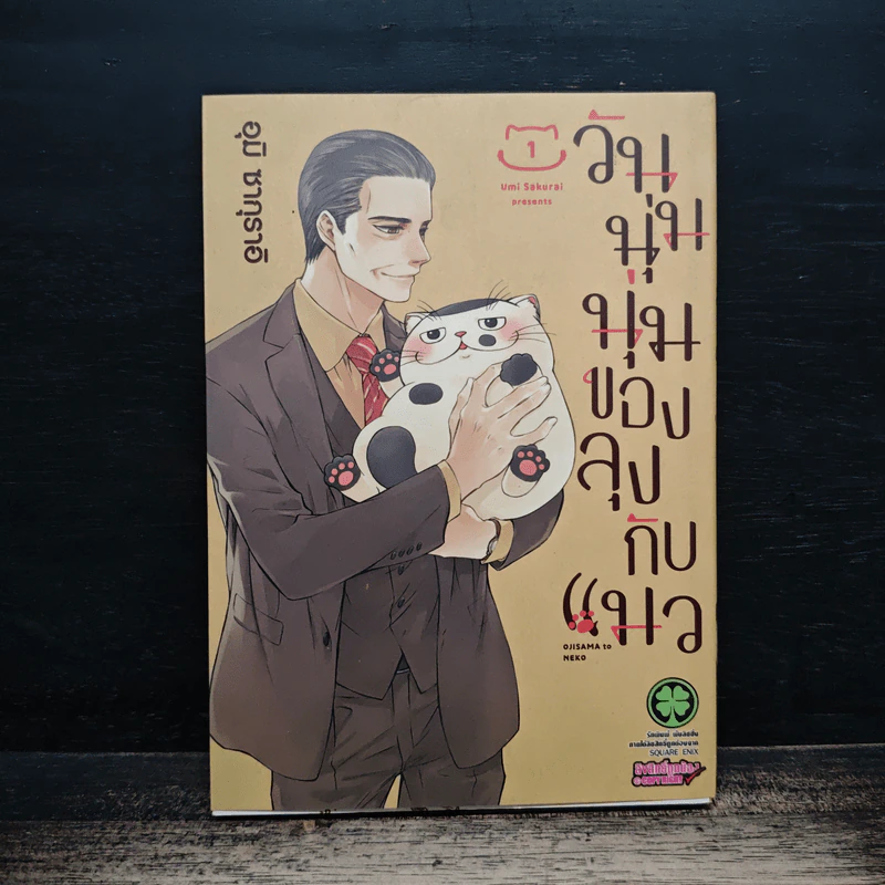วันนุ่มนุ่มของลุงกับแมว เล่ม 1 รูปที่ 1