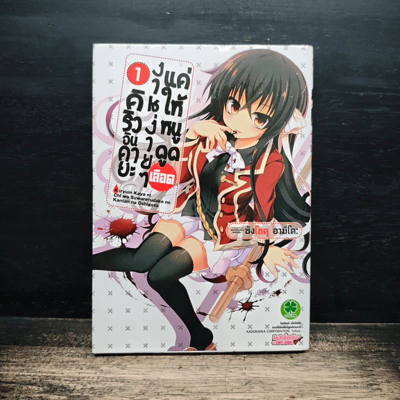 คิริวอินคายะ งานง่ายๆ แค่ให้หนูดูดเลือด เล่ม 1 รูปที่ 1