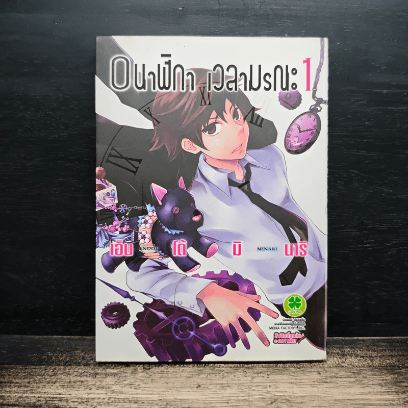 0นาฬิกา เวลามรณะ เล่ม 1 รูปที่ 1
